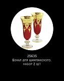 Набор бокалов для шампанского на 2 персоны Dinastia Rosso, Migliore