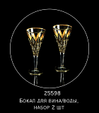 Набор бокалов для вина на 2 персоны Golden Dream, Migliore