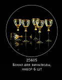 Набор бокалов для вина Opera, Migliore