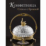 Конфетница с лебедем 21х18х19см, коллекция фарфор с бронзой