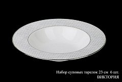 Набор суповых тарелок на 6 персон Виктория, 23см